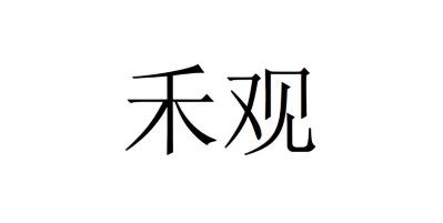 禾观系列产品资料图