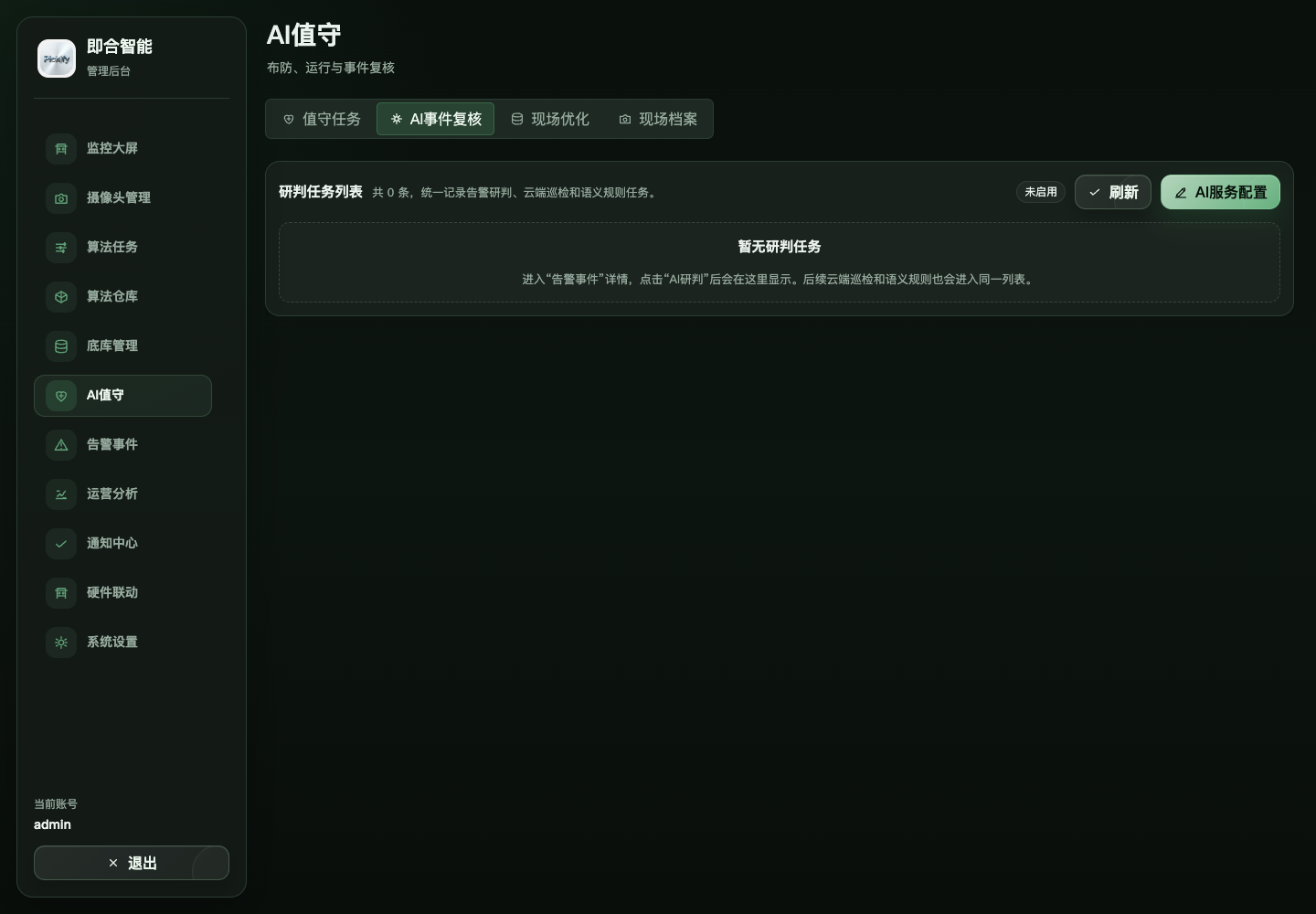 AI事件复核
