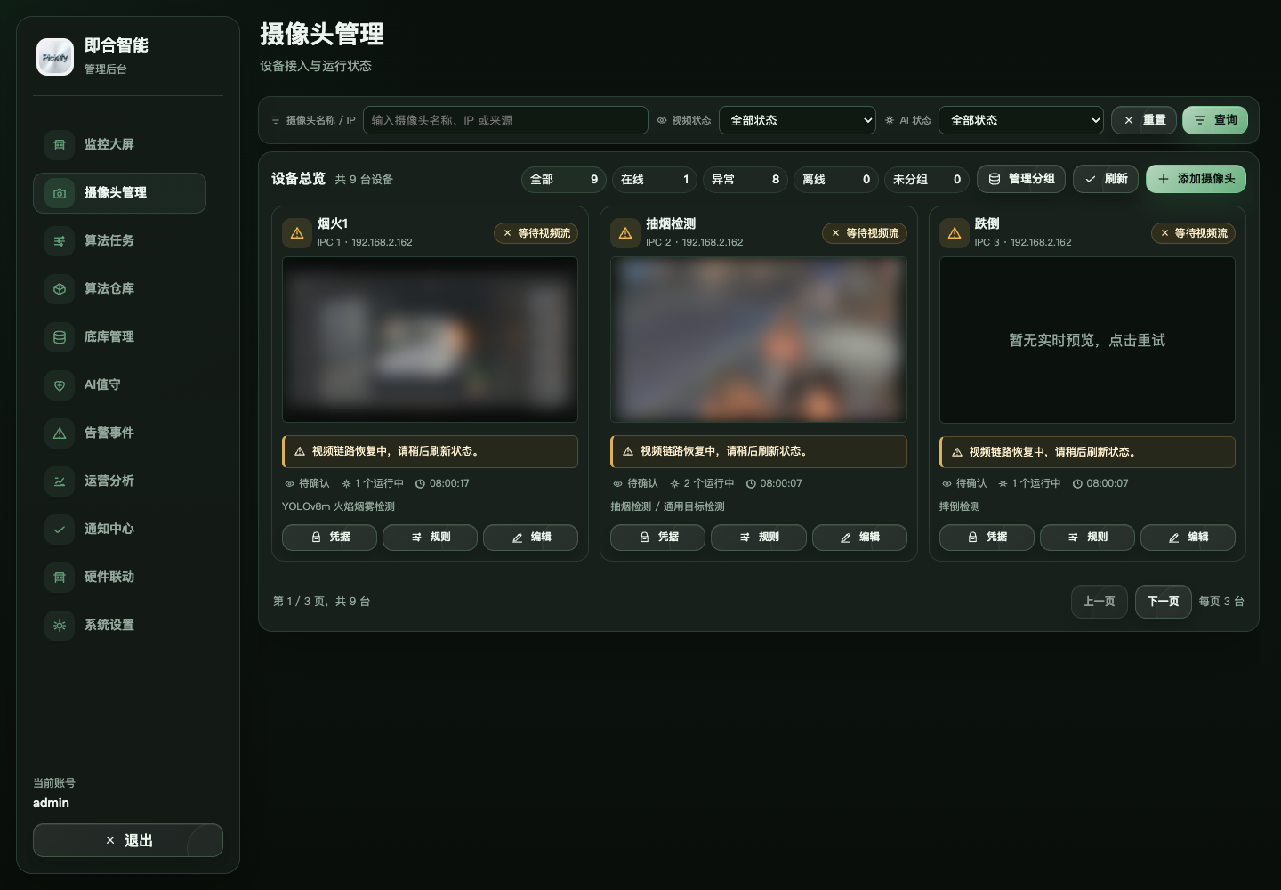 摄像头管理列表
